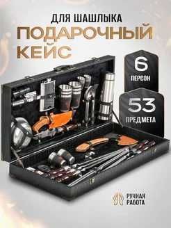 Большой Шашлычный набор подарочный в кейсе