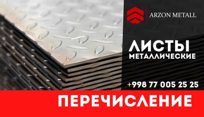 Черные металлические листы