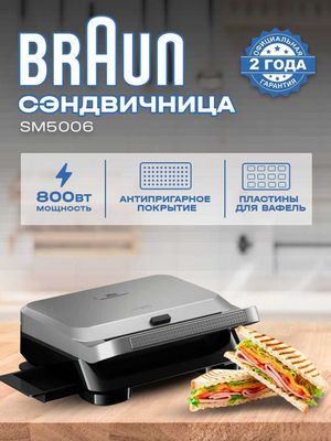 Электрогриль сэндвичница BRAUN SM5006 по Акции + доставка по городу!