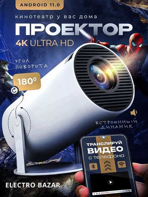 Смарт проектор 4K FULL HD ,Wi-Fi