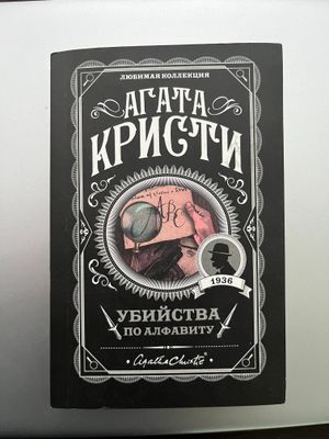 Книга новая Агата Кристи Убийство по алфавиту