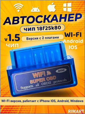 Автосканер ELM 327 WI-FI. Две платы. Версия 1.5 OBD2 PIC18F25K80