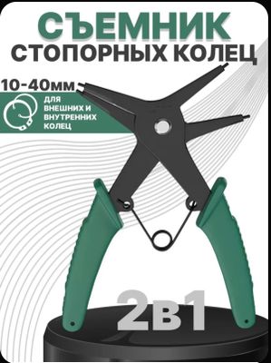 Съёмник стопорных колец.