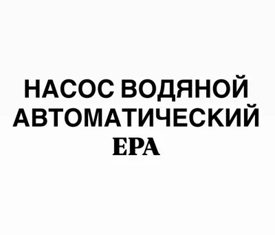 Насос воденой автоматический EPA