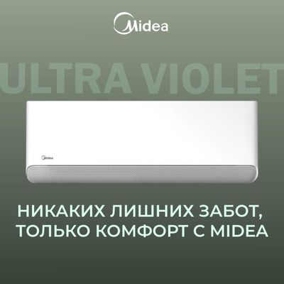 Кондиционер Midea с функцией очистки воздуха Ultraviolet 9/12/18