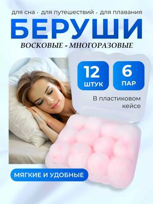 Беруши восковые в ватной оболочке, многоразовые, влагоустойчивые 12 шт