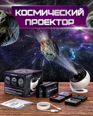 Проектор звёздное небо Galaxy Projector