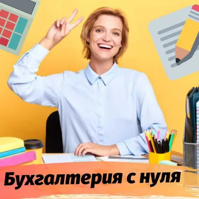 Курсы бухгалтерии/БУХУЧЁТ/Бухгалтерия/ ОНЛАЙН/Оффлайн