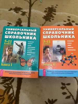Справочник школьника