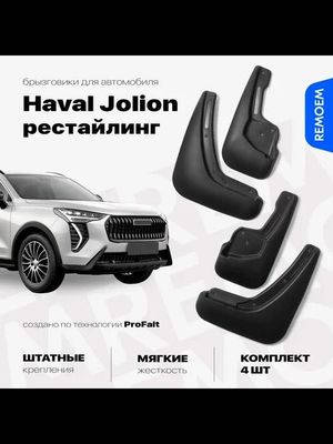 Брызговик HAVAL JOLION рестайлинг.