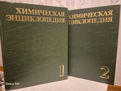 Продам «Химическую энциклопедию», том 1 и 2