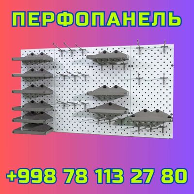 Teshilgan panel, перфопанель, do'konda ilgaklar uchun panel