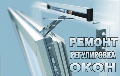 Ремонт ПВХ окон, стеклянные двери,душ кабины