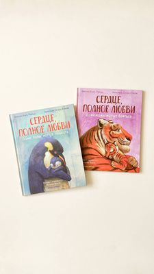 Серия книг «Сердце полное любви»