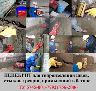 Гидроизоляция ПЕНЕКРИТ для трещин швов стыков вводов коммуникации