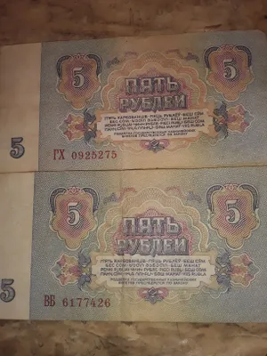 Бумажные купюры 5 руб.СССР.1961 г.2 шт.