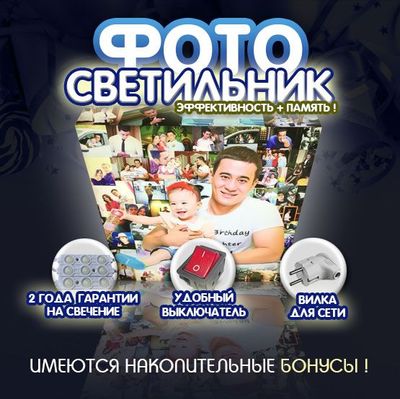 Фотосветильники ! Лучшие воспоминания о Вас и ваших близких !