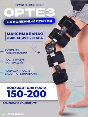 ортез коленного сустава фиксатор шарнирный реабили