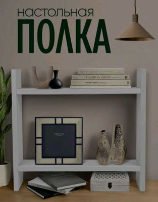 настольная полка