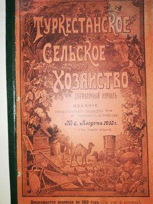 "Туркестанское сельское хозяйство" разных лет.