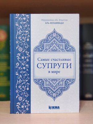 Самые счастливые супруги в мире