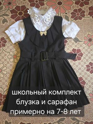 Школьная форма на 7-8 лет