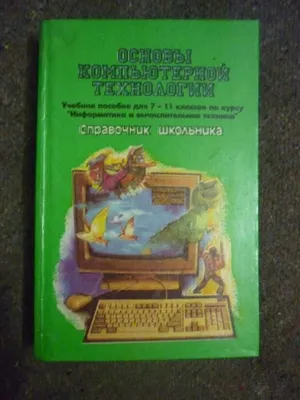 Справочник школьника "Основы компьютерной технологии".
