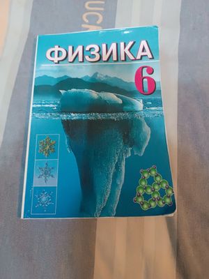 Учебник по Физике 6 класс