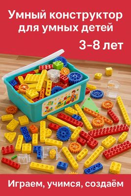 STEM-конструктор — умная игрушка для вашего ребёнка (2-8 лет)