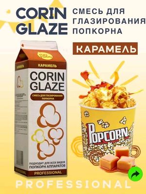 Corin Glaze попкорн добавка карамель