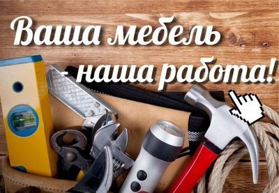 Разборка и сборка мебели спальная гарнитура и офисные мебель