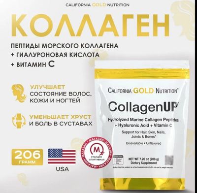 California Gold Nutrition 🇺🇸 CollagenUP  (206 гр)