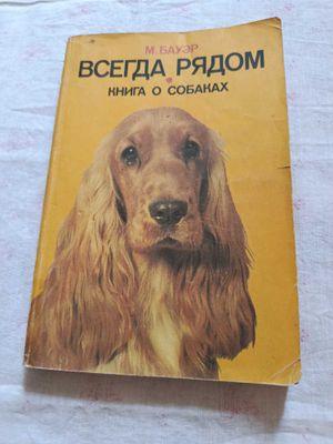 Продам книгу о собаках ВСЕГДА РЯДОМ.