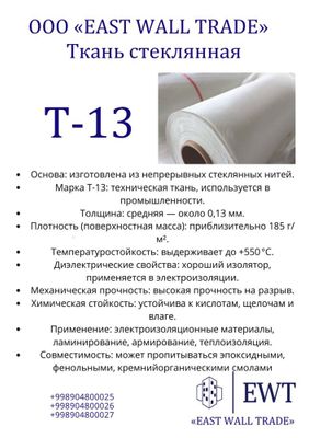 Ткань стеклянная Т-13