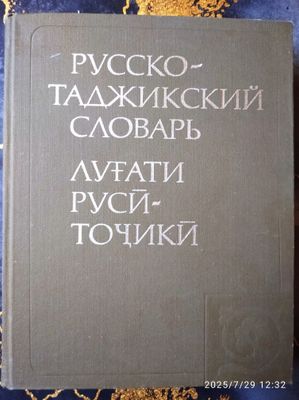 Русско - таджикский словарь.