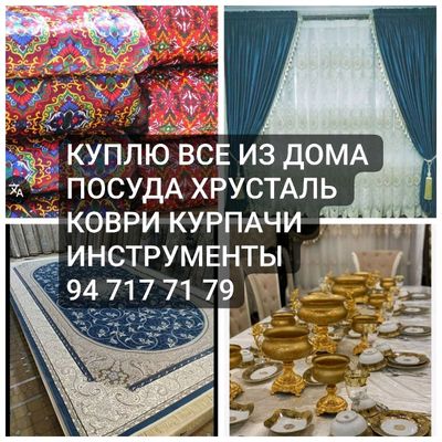 Куплю все из дома Посуди хрусталь коври курпачи