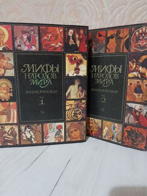 Мифы народоа мира.Красочная энциклопедия в 2 томах.