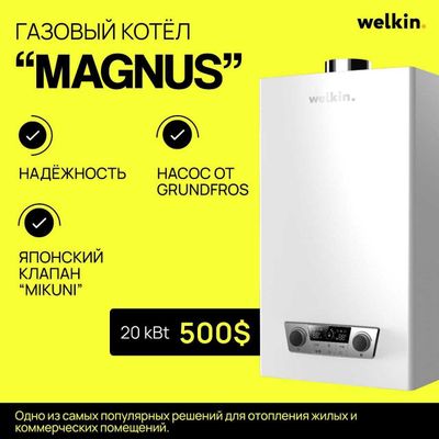 Газовый котёл Welkin модель MAGNUS на 20 кВт / Доставка