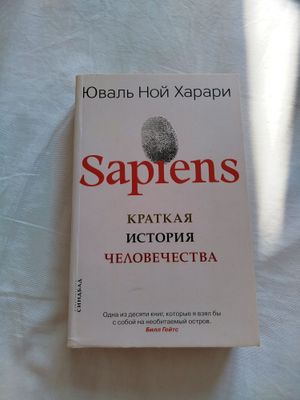 Книга Sapiens новая