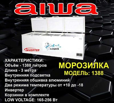 Морозильный ларь 1388 AIWA