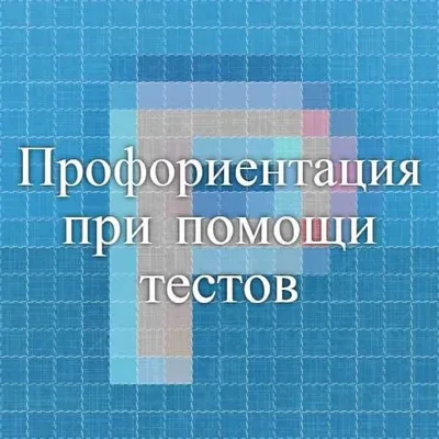 Профориентация подростков и взрослых