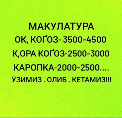 Макулатура оламан