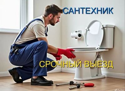 Сантехник 24/7! Недорого и Качественно