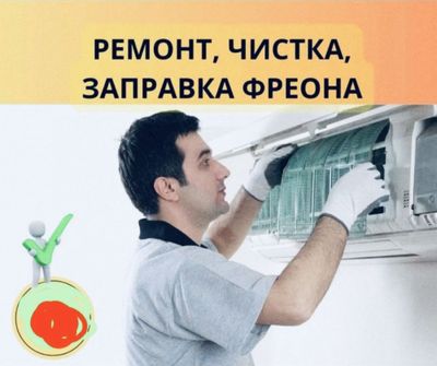 Установка и ремонт кондиционер и заправка фреон