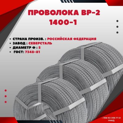 Проволока ВР-2 1400-1