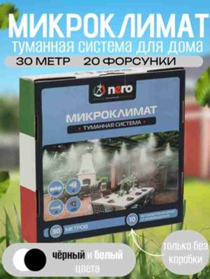 микроклимат туманные система