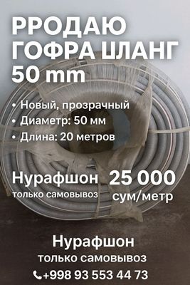 гофра шланг