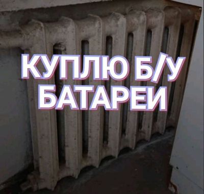 Чугуни батарея на