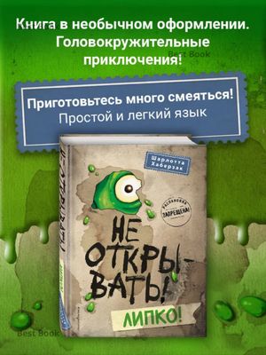 Не открывать!, Липко!