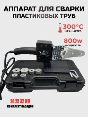 Аппарат для сварки пластиковых труб, паяльник утюг.